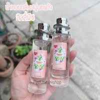 ราคา น้ำหอมกลิ่นสบู่นกแก้วกลิ่นลิลลี่พีช 35ml (16614258842)