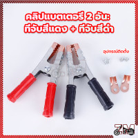 ราคา ปากคีบ คลิปปากจระเข้ ปากคีบแบตเตอรี ที่คีบแบตเตอรี่ แดง ดำ 1คู่ ไม่เป็นสนิม (21451681718)