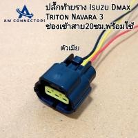 ราคา ปลั๊กท้ายราง ปลั๊กราง ISUZU Dmax Triton Navara ปลั๊ก 3 ช่อง ปลั๊กเข้าสาย ความยาวสายไฟ 20 เซนติเมตร ตัวผู้ ตัวเมีย ของใหม่ พร้อมส่ง (21420660742)