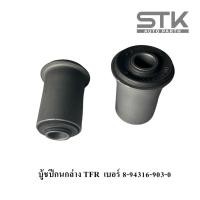 ราคา บู้ชปีกนกล่าง ISUZU TFR KBZ เบอร์ 8 94316903 0 (21474234323)
