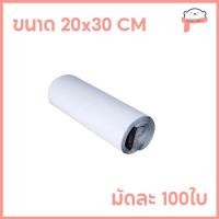ราคา 100ใบเต็ม ซองไปรษณีย์ 17x30 20x30 20x35 25x35 28x42 30x42 32x45 38x52 45x60 60x80 ถุงไปรษณีย์ ถุงส่งของ ถุงพัสดุ ซองพลาสติกกันน้ำ หลายขนาด (21462347625)
