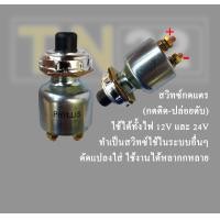 ราคา สวิทซ์กดแตร กดติด ปล่อยดับ ใช้ได้ทั้งไฟ DC 12V และ 24V ทำเป็นสวิทซ์ใช้ในระบบอื่นๆ ดัดแปลงใส่ ใช้งานได้หลากหลาย (21448521810)