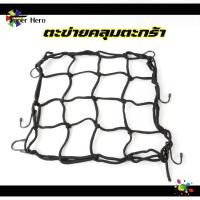ราคา ตาข่ายคลุมตะกร้าหน้ารถมอเตอร์ไซค์ อย่างดี 6ตะขอ ตาข่ายคลุมหมวกกันน็อค สายรัดตาข่ายตะกร้ามอเตอร์ไซค์ ตาข่ายรัดของ มี3สี (21385065510)