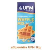 ราคา แป้งวาฟเฟิล แป้งวอฟเฟิลมิกซ์ ตรายูเอฟเอ็ม UFM 1กิโลกรัม (18452000821)
