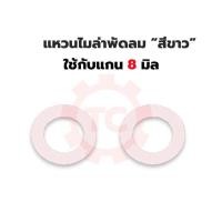 ราคา แหวนไมล่าสีขาว พัดลม ใช้กับแกน 8 มิล ราคา 100 ชิ้น (11326324399)