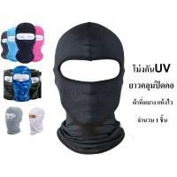 ราคา ร้าน MC จำนวน 1 ชิ้น หมวกโม่ง โม่งไม่กรอง ยี่ห้อ MGW โม่ง M1 กันแดด UV หน้ากาก หมวกผ้า โม่ง คลุมศรีษะ โพกหัว คลุมหัว กันฝุ่น รองหมวกกันน็อค ไอ้โม่งคลุมหัว (7178718184)