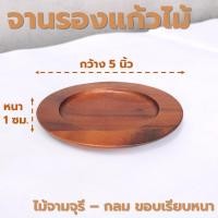 ราคา จานรองแก้วไม้ หลากหลายรูปแบบ ไม้ยางพารา ไม้จามจุรี เกรด A ส่งตรงจากโรงงาน (21347275390)
