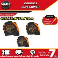 ราคา ตลับเมตร หุ้มยาง รุ่น SUNFLOWER 3 5 เมตร 5 เมตร 7 5 เมตร ตลับเมตร 3 ปุ่มล็อค (21412347687)