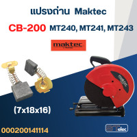 ราคา แปรงถ่าน แท่นตัด Maktec MT240 MT241 MT243 เบอร์ CB200 8 (21392850536)