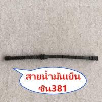 ราคา สายน้ำมันเบ็นซิน381 เกรดA สายน้ำมัน เลื่อย STIHL MS381 (21376900464)