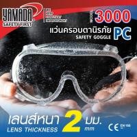 ราคา แว่นตากันสารเคมีแว่นครอบตานิรภัยกันสารเคมี พร้อมวาล์ว รุ่น 3000 YAMADA (21278493100)