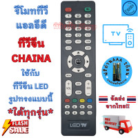 ราคา รีโมททีวี จีน รีโมทจีน รีโมทLED แอลอีดี รีโมททีวี CHAINA อะไหล่ทีวี Remote Chaina LED TV รีโมท ทีวี (20964694380)