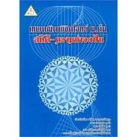 ราคา ศูนย์หนังสือจุฬาฯ เทพคณิตพิชิตโจทย์ ม ต้น สถิติ ความน่าจะเป็น 9789990110463 (16609768934)