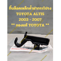 ราคา กิ๊บล็อคเหล็กค้ำฝากระโปรง TOYOTA ALTIS 2003 2007 ของแท้ TOYOTA (21002129505)