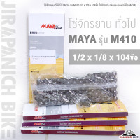ราคา โซ่จักรยาน ทั่วไป โซ่ MAYA รุ่น M410 1 2 x 1 8 x 104ข้อ โซ่จักรยาน Single speed ยี่ห้อ MAYA (21538077106)