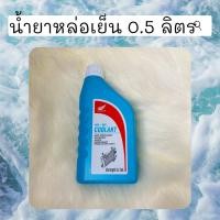 ราคา น้ำยาหม้อน้ำ น้ำยาหล่อเย็น ปริมาตร 0 5 ลิตร 08CLA M9910NT1 อะไหล่แท้ (7381220115)