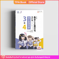 ราคา แบบฝึกหัด อะกิโกะโตะโทะโมะดะจิ 3 4 ฉบับปรับปรุง TPA Book Official Store by สสท ภาษาญี่ปุ่น ตำราเรียน (1586156699)