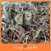 ราคา กะเพราแห้ง กะเพรา ใบกะเพรา ขนาด 100 กรัม (20012911848)