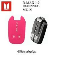 ราคา ปลอกกุญแจซิลิโคนหุ้มรีโมทรถ ISUZU D MAX MU X มิว เอ็กซ์ สมาร์ทคีย์ ซองหนังแท้ใส่กุญแจรถ เคสหนังแท้หุ้มรีโมทกันรอยกระแทก (13826384681)