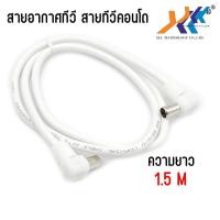 ราคา สายอากาศทีวี สายอากาศ สายทีวีคอนโด สายทีวี สายคอนโดTV RF Cable สายrg6 เข้าหัว พร้อมใช้งาน ผู้ ผู้ condos cable สายสัญญาณทีวี ยาว 1 5 เมตร สีขาว (21602476480)