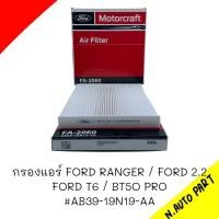 ราคา กรองแอร์ FORD RANGER T6 2 2 แบบไม่มีฟองน้ำ (21586563373)