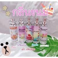 ราคา น้ำหอมกลิ่นขนมหวาน หอมหวาน ติดทน ขนาด35ml (7626186645)