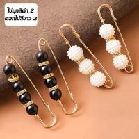 ราคา Hkaibang เข็มกลัดมุก เข็มกลัดประดับ เข็มกลัดแฟชั่น เข็มกลัดติดเสื้อ กลัดเสื้อ เข็มกลัดปรับขนาดเอว เข็มกลัดผู้หญิงน่ารัก (17467116207)