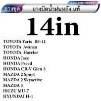ราคา ยางปัดหลังรถยนต์ ทุกยี่ห้อ ทุกรุ่น มีตั้งแต่ ขนาด 10นิ้ว 12นิ้ว 14นิ้ว 16นิ้ว (20560206682)