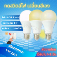 ราคา หลอดปรับได้ 3 แสง TJR หลอดไฟ LED A60 E27 9W 15W 24W ขั้ว E27 220Vแสง Day Light Warm White Cool White (21431685610)
