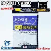 ราคา เบ็ดตกปลา โฮโซจิ เบ็ดชินุ V TRO HOSOJI CHINU HOOK หน้าบิด ก้นแบน by PIONEER (7957592968)