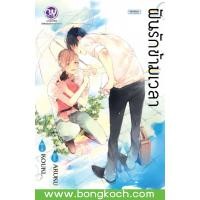 ราคา หนังสือการ์ตูน BLY เรื่อง ฝันรักข้ามเวลา เล่มเดียวจบ ประเภท การ์ตูน ญี่ปุ่น บงกช Bongkoch (12515428422)