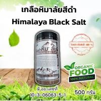 ราคา เกลือดำ เกลือหิมาลัยแท้ 100 ขนาด 500 กรัม (15978939830)