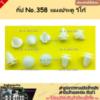 ราคา กิ๊ปล๊อคแผงประตู วีโก้ 358 เลือกจำนวนเลย สินค้าพร้อมส่ง ส่งเร็วทันใจ ไม่เชื่อลองสั่งดู (21713596225)
