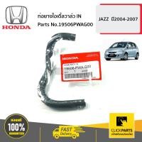 ราคา HONDA 19506PWAG00 ท่อยางไอเดิ้ลวาล์ว IN JAZZ ปี2004 2007 ของแท้ เบิกศูนย์ (16398454452)