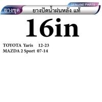 ราคา ยางปัดหลังรถยนต์ ทุกยี่ห้อ ทุกรุ่น มีตั้งแต่ ขนาด 10นิ้ว 12นิ้ว 14นิ้ว 16นิ้ว (20560206683)