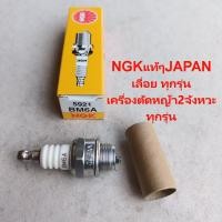 ราคา หัวเทียนเลื่อยยนต์แท้ เครื่องตัดหญ้า 2จังหวะ แท้ NGK JAPAN BOCSH แท้ NGK JAPAN BOCSH แท้๋JAPANปลายเข็ม รับประกันแท้ทุกอันค่ะ กดเลือเวลาสั่งค่ะ (17275104613)