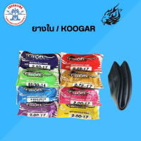 ราคา ยางในรถมอเตอร์ไซค์ ยี่ห้อ KOOGAR (21372967515)