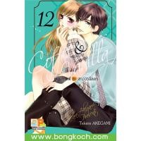 ราคา หนังสือการ์ตูนเรื่อง Coffee Vanilla หนุ่มกาแฟกับสาววานิลลา เล่ม 12 ประเภท การ์ตูน ญี่ปุ่น บงกช Bongkoch (8469361403)