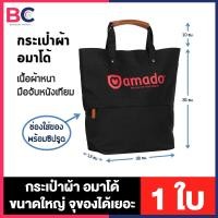 ราคา Amado อมาโด้ กระเป๋า สะพาย สีดำ 1 ใบ กระเป๋าผ้า ขนาดใหญ่ จุของได้เยอะ (21763615497)