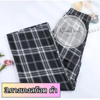 ราคา ถูกที่สุด กางเกงลายสก็อต สไตล์เกาหลี ให้เลือก 7 สี กางเกงขายาวผู้หญิงเอวสูง ฟรีไซส์ทรงกระบอกยางยืด cotton ผ้านิ่ม (21319602644)