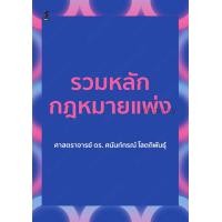 ราคา รวมหลักกฎหมายแพ่ง ศนันท์กรณ์ โสตถิพันธุ์ (21581535495)