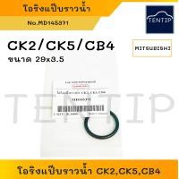 ราคา MITSUBISHI โอริงแป๊บราวน้ำ โอริงแป๊บน้ำ โอริงแป๊ป ราวน้ำ มิตซูบิชิ CK2 CK5 CB4 ขนาด วงใน 29มิล หนา 3 5มิล (19448392461)