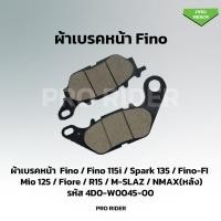 ราคา ผ้าเบรคหน้า Fino ฟีโน่ มีโอ ใช้กับรุ่น Fino Fino 115i (21741967587)