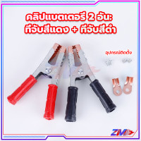 ราคา คีมคีบแบต คุณภาพอย่างดี ขนาดใหญ่ 6 นิ้ว หางปลาทองแดง 2 ตัว เลือกจำนวน 1 คู่ สำหรับรถยนต์ ถึง รถพ่วง กระบะ ปากคีบแบตเตอรี่ ที่คีบแบต ปากคีบ ปากหนีบแบตเตอรี่ แดงดำ แบตเตอรรี่ สายชารต (21451831822)