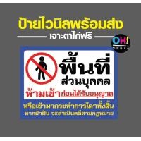 ราคา พร้อมส่ง ป้ายไวนิลห้ามเข้า ป้ายพื้นที่ห้ามเข้า ป้ายห้ามเข้า ป้ายห้ามเข้าก่อนได้รับอนุญาต ป้ายพื้นที่ส่วนบุคคล (17043357555)