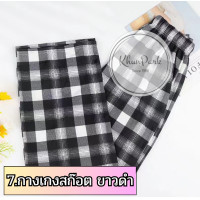 ราคา ถูกที่สุด กางเกงลายสก็อต สไตล์เกาหลี ให้เลือก 7 สี กางเกงขายาวผู้หญิงเอวสูง ฟรีไซส์ทรงกระบอกยางยืด cotton ผ้านิ่ม (21319602645)