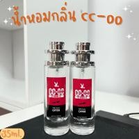 ราคา น้ำหอมกลิ่น ซีซีดับเบิ้ลโอ CC OO หอมน่าดึงดูด หอมเหมือนในshop (17252755970)