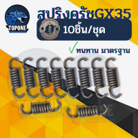 ราคา 10ชิ้น ชุด สปริง ครัช GX35 สำหรับ เครื่องตัดหญ้า GX35GX50 T200 (17461149612)