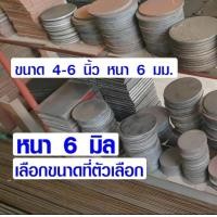 ราคา เหล็กเพลท กลม ขนาด 4 6 5 นิ้ว หนา 6 มม เหล็กแบน เหล็กกลม เพลทเหล็ก แผ่นเหล็ก เหล็กแผ่นดำ มีทุกขนาด DIY BP (20576179223)