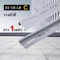 ราคา 1 เมตร รางตัวซี 22มม รางรีเลย์ บัสบาร์ ซี ราง BUSBAR C ยาว 1 เมตร เส้น (21472289059)